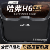 后备箱防护垫国潮版 24款 全新哈弗H6改装 尾箱防踢尾门防撞防刮保护