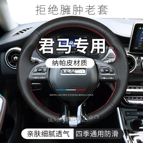 汽车方向盘套真皮手缝保护把套专用君马MEET 3/君马s70君马SEEK 5