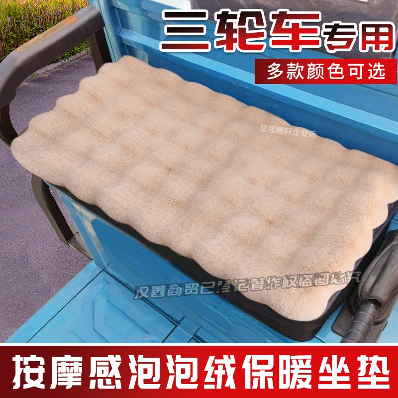 东威电动三轮车座套爱象电动四轮冬季座垫坐套坐垫毛绒泡泡座垫
