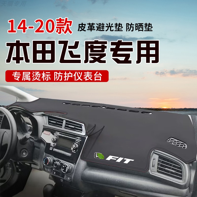 适用于14-20款飞度中控台防晒避光垫仪表台隔热遮光垫内装饰防滑