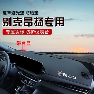 适用于别克昂扬中控台防晒避光垫仪表台隔热遮光垫内装饰汽车防滑