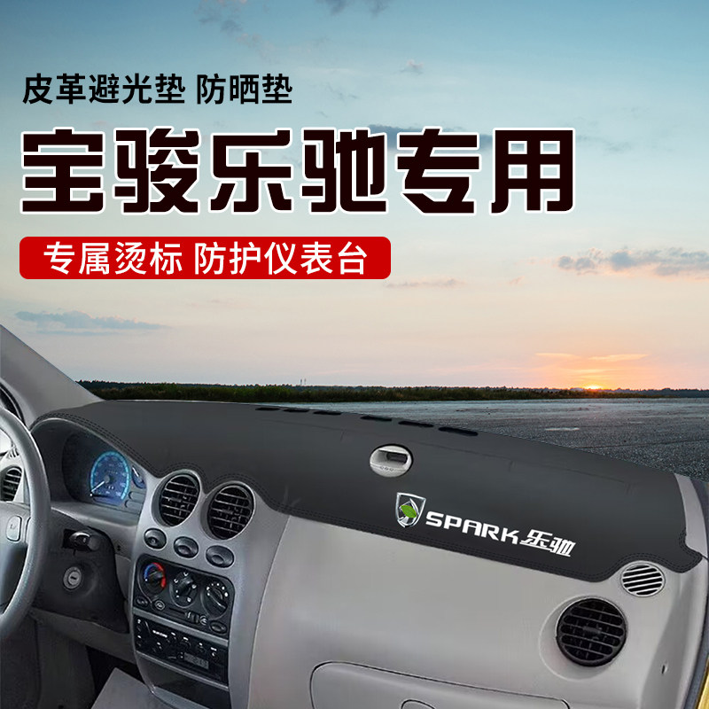 适用于宝骏乐驰中控台防晒避光垫仪表台隔热遮光垫内装饰汽车防滑