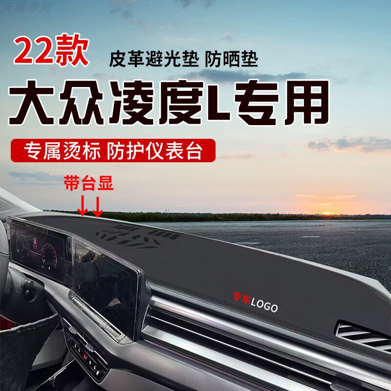 适用于22款大众凌度L中控台防晒避光垫仪表台隔热遮光垫内装饰垫