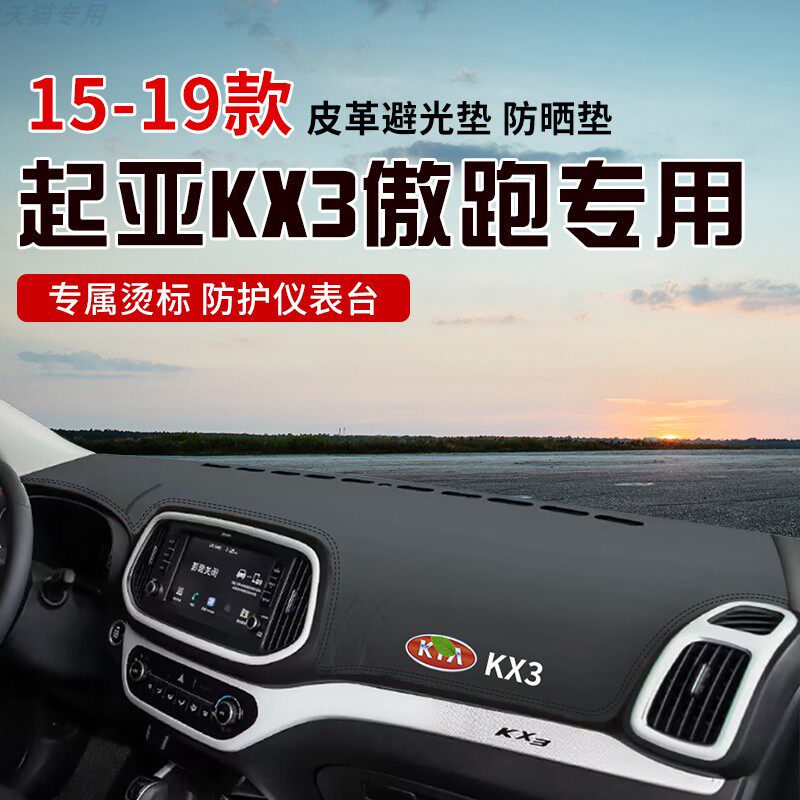 适用于15-19款起亚KX3傲跑中控台防晒避光垫仪表台隔热遮光垫内装
