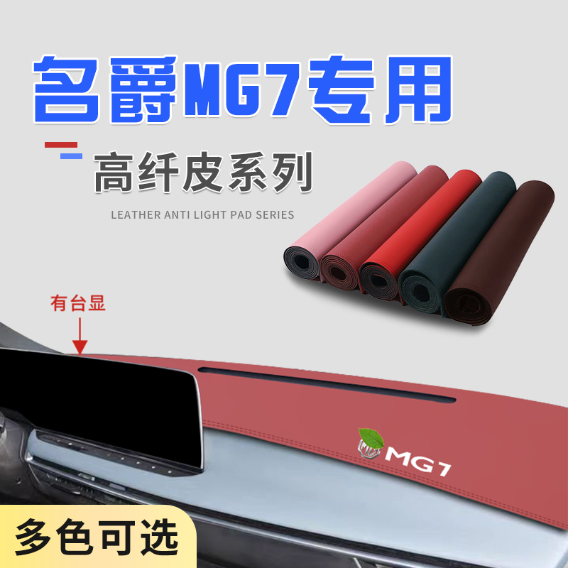 适用于名爵MG7中控台防晒避光垫仪表台隔热遮光垫内装饰汽车防滑