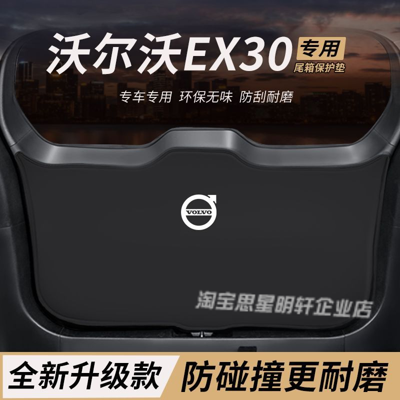 适用沃尔沃EX30改装内饰后备箱防护垫尾箱防踢尾门防撞防刮保护垫