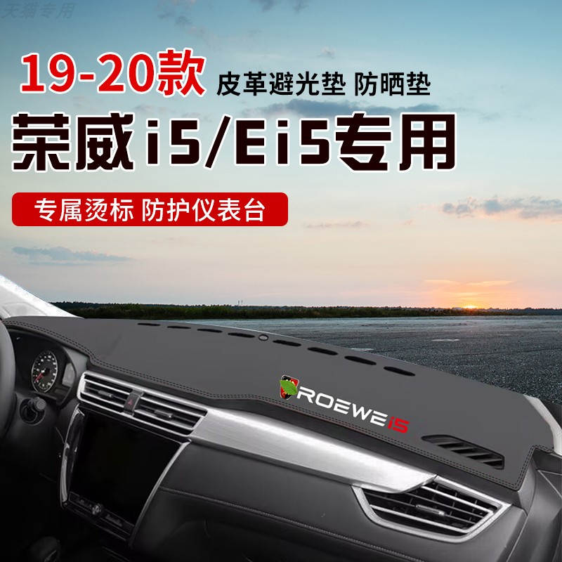 适用于19-20款荣威i5/Ei5中控台防晒避光垫仪表台隔热遮光垫内装
