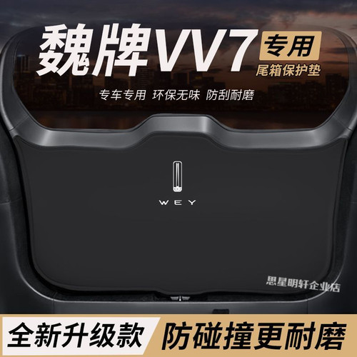 适用魏派VV7改装内饰后备箱防护垫尾箱防踢尾门防撞防刮保护垫