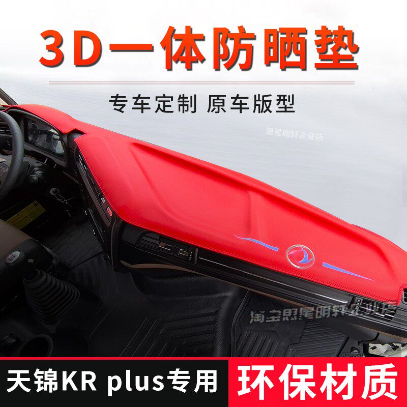 专用东风天龙KL/天锦KRplus中控台避光垫仪表工作台防晒遮阳垫