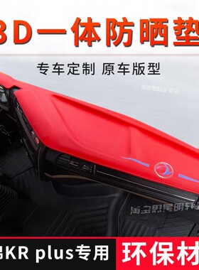 专用东风天龙KL/天锦KRplus中控台避光垫仪表工作台防晒遮阳垫