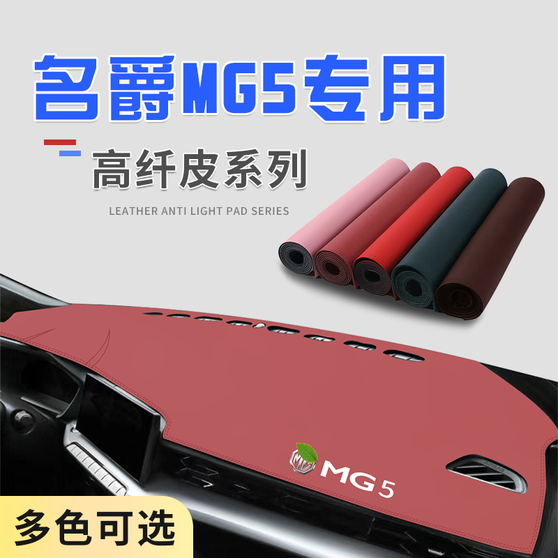 适用名爵5中控台名爵超纤皮
