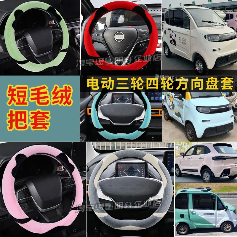 雷丁海宝灵动途昂草莓电动四轮车毛绒方向盘套卡通冬季短毛绒把套