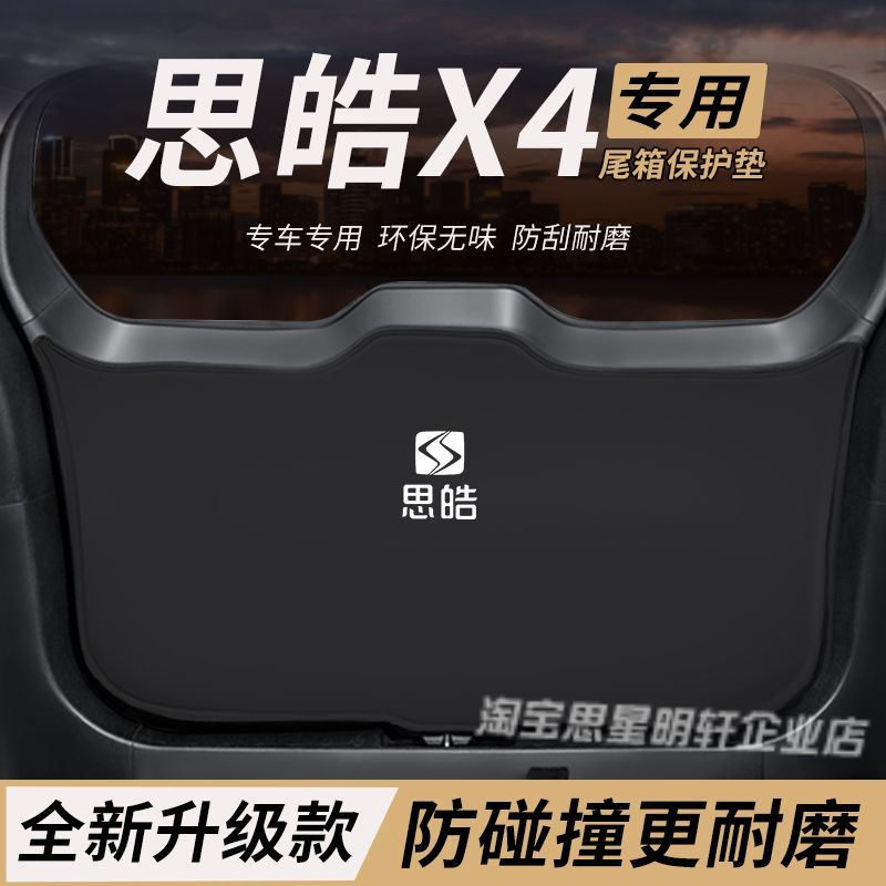 适用思皓X4改装内饰配件后备箱防护垫尾箱防踢尾门防撞防刮保护垫