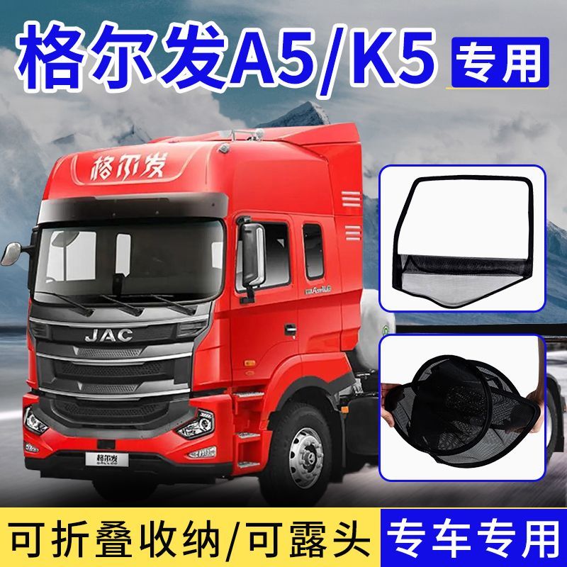 江淮格尔发K3K5LA5LWK6A6L框架纱窗大货车钢筋骨架防虫纱网防蚊网