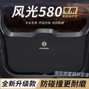 适用东风风光580改装后备箱防护垫尾箱防踢尾门防撞防刮保护垫