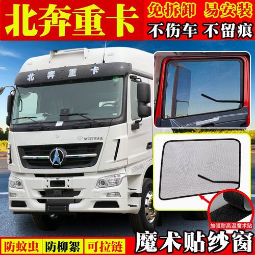 北奔重卡V33ET/3HT/奔马/NG80防虫纱窗V3M/V3MT防蚊网魔术贴纱窗