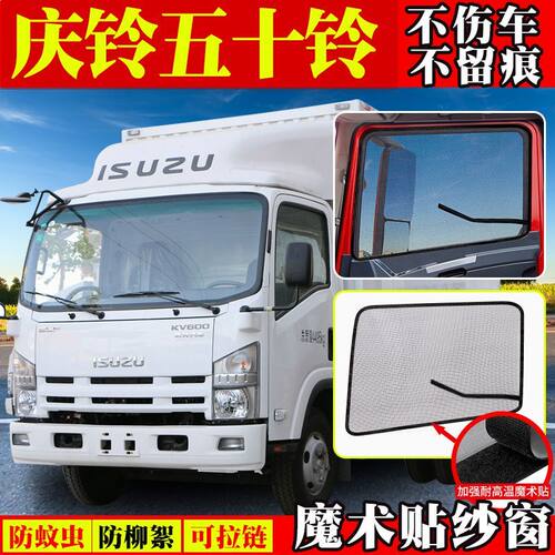 庆铃五十铃EVK100/M100 /600/700P货车专用纱窗网防蚊魔术贴纱窗
