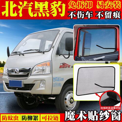 北汽黑豹Q3/H7/Q7/H3货车专用兴运G6防虫纱窗网防蚊魔术贴纱窗