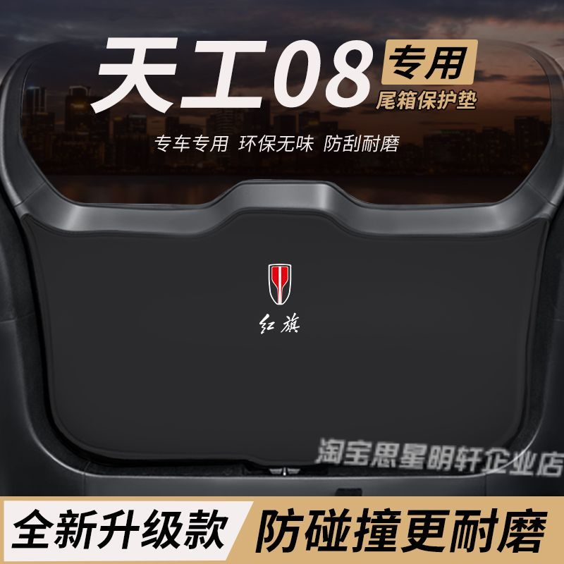 适用红旗天工08改装内饰后备箱防护垫尾箱防踢尾门防撞防刮保护垫