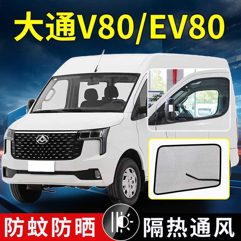 上汽大通V80/EV80货车强磁防虫纱网V90防蚊虫罩纱窗蚊帐配件内饰