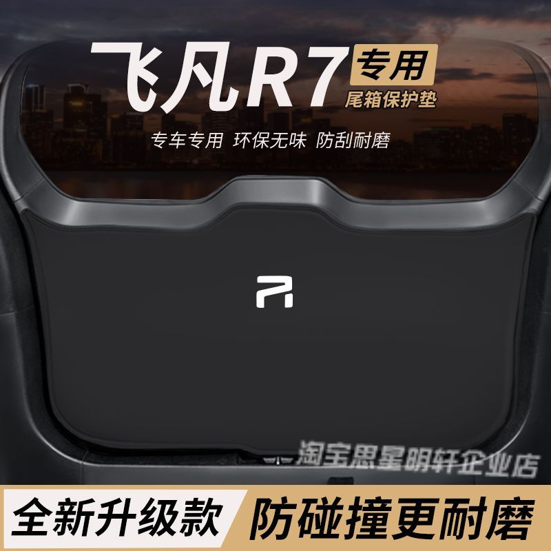 适用飞凡R7改装内饰配件后备箱防护垫尾箱防踢尾门防撞防刮保护垫
