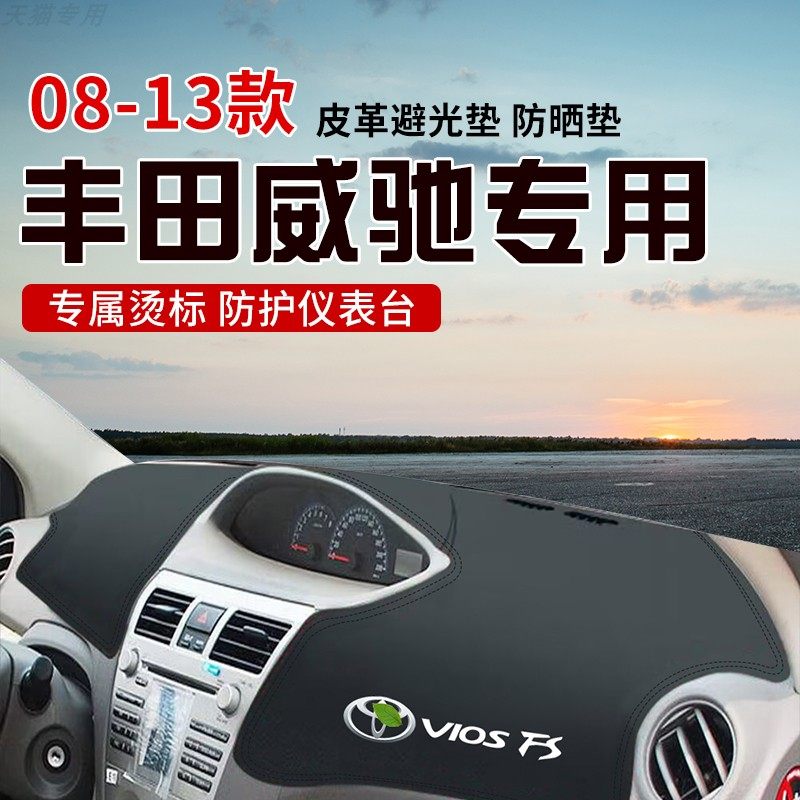适用于08-13款丰田威驰中控台防晒避光垫仪表台隔热遮光垫内装饰