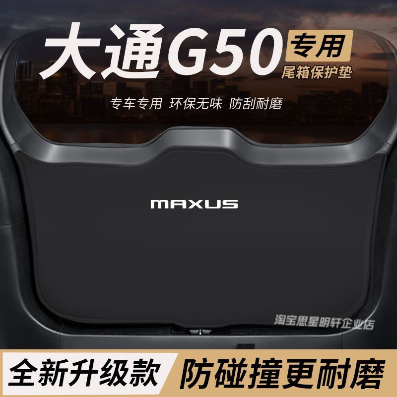 适用大通G50改装内饰件后备箱防护垫尾箱防踢尾门防撞防刮保护垫图片