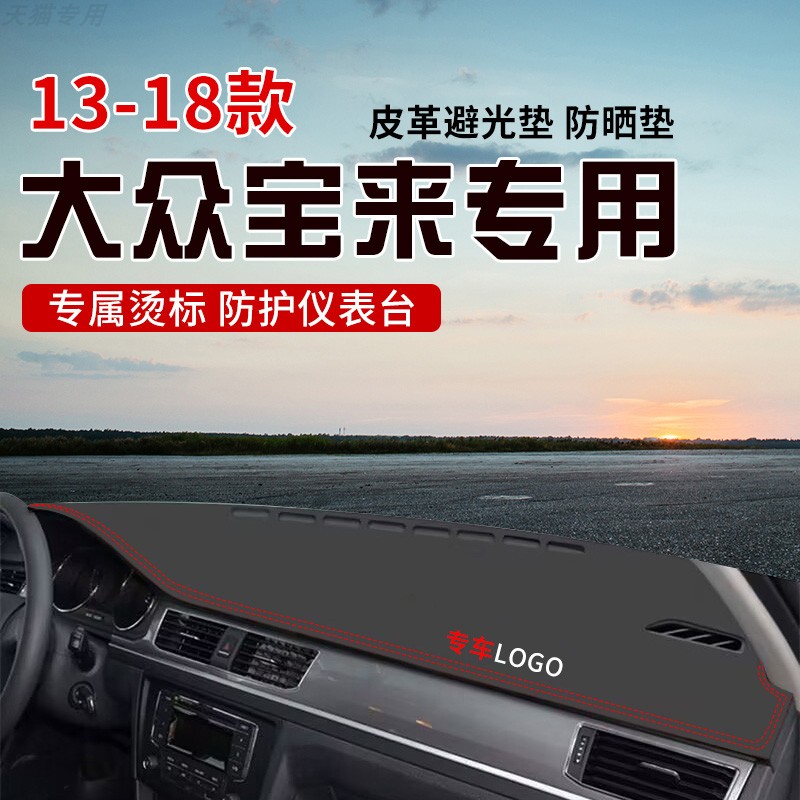 适用于13-18款宝来中控台防晒避光垫仪表台隔热遮光垫内装饰防滑