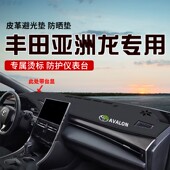 适用于丰田亚洲龙中控台防晒避光垫仪表台隔热遮光垫内装 饰防滑垫