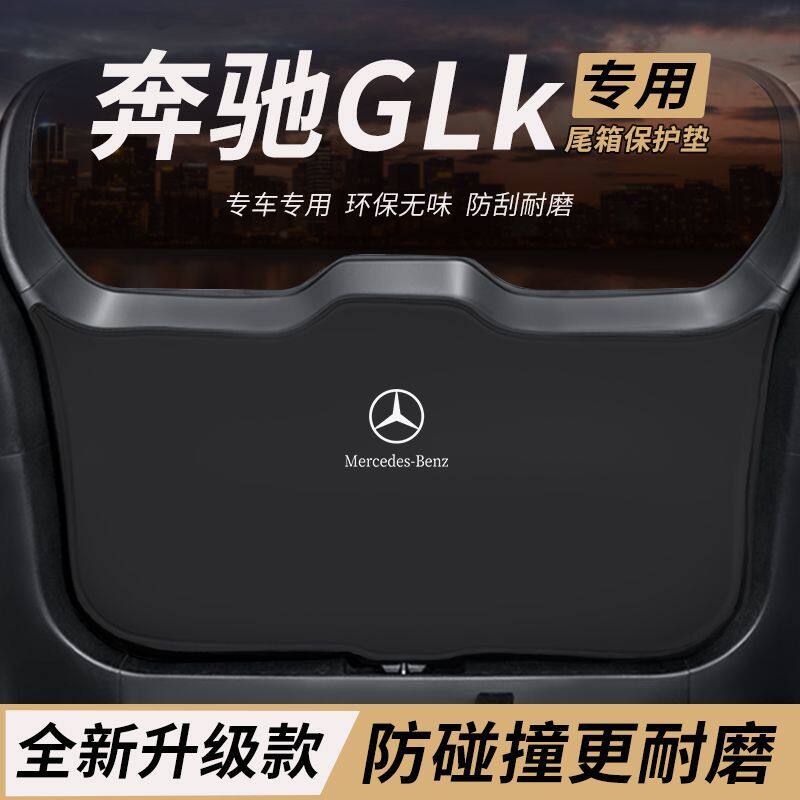 适用奔驰GLK改装内饰件后备箱防护垫尾防踢尾门防撞防刮保护垫