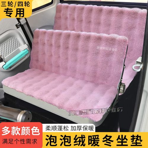 东威电动三轮车座套爱象电动四轮冬季座垫坐套坐垫毛绒泡泡座垫