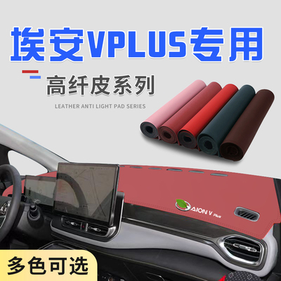 埃安VPLUS超纤皮防滑耐磨避光垫