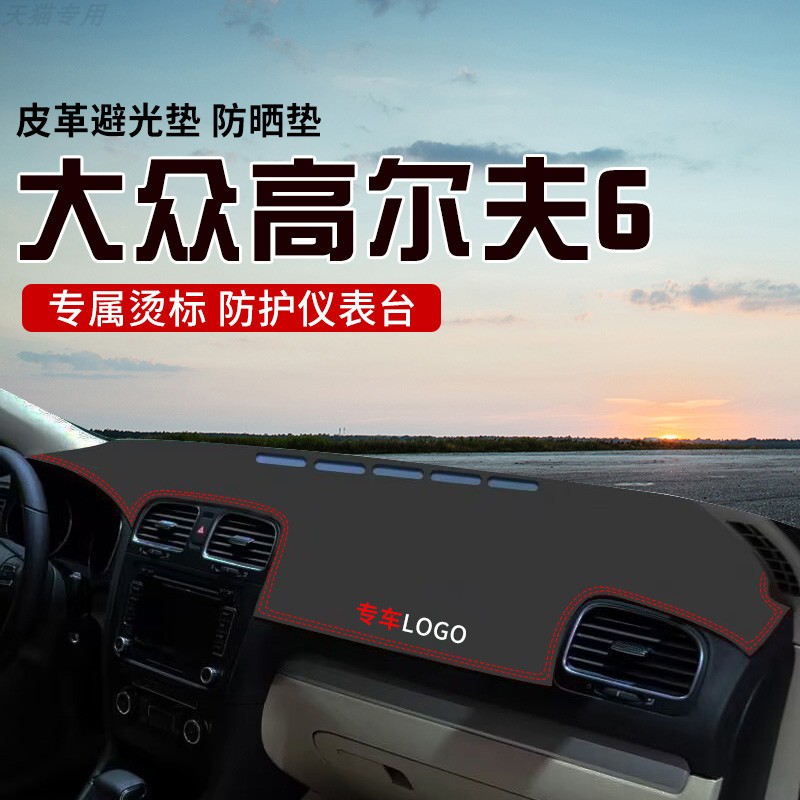 适用于大众高尔夫6中控台防晒避光垫仪表台隔热遮光垫内装饰防滑