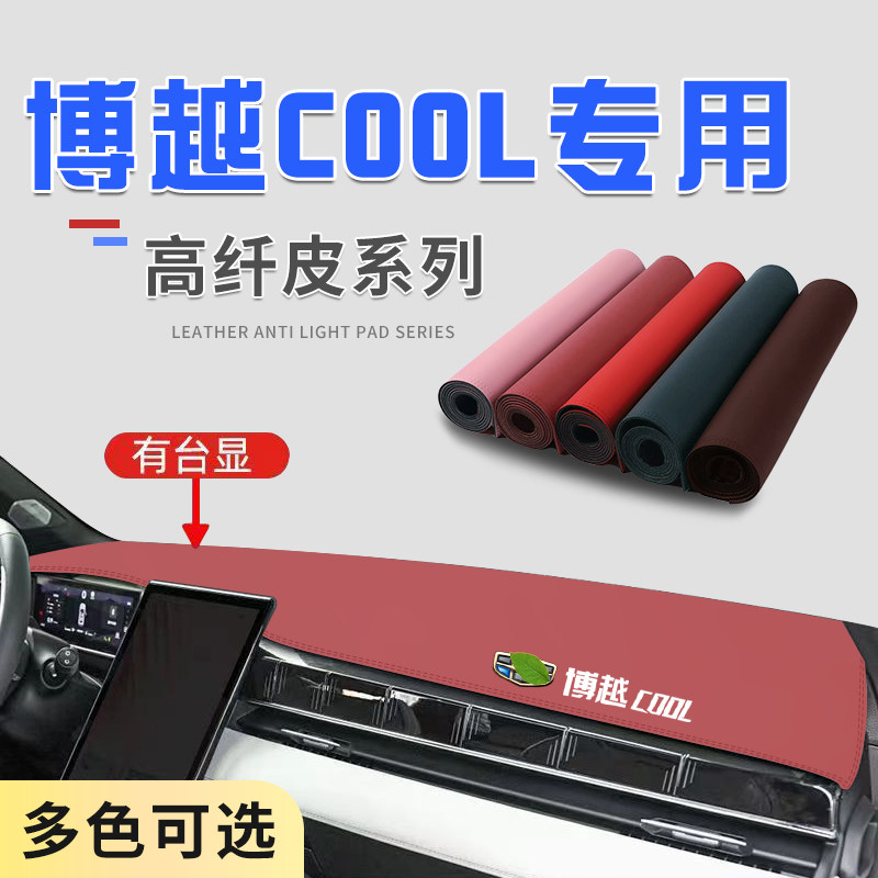博越cool超纤皮防滑耐磨避光垫