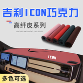 适用于ICON巧克力避光垫前中控台防晒垫仪表台遮光汽车改装 饰