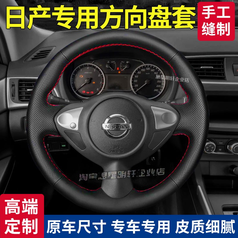 汽车方向盘套真皮手缝保护把套专用日产/骊威/骏逸/骐达/14代轩逸