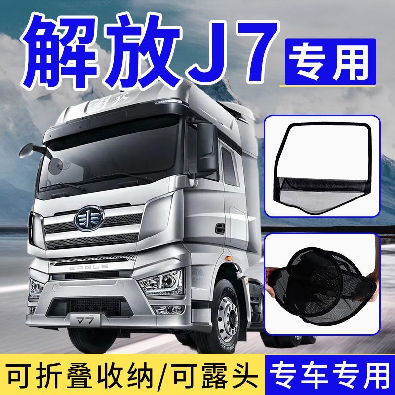 一汽解放J7框架纱窗JH6天J6F大王驾到大货车钢筋骨架防虫纱网折叠
