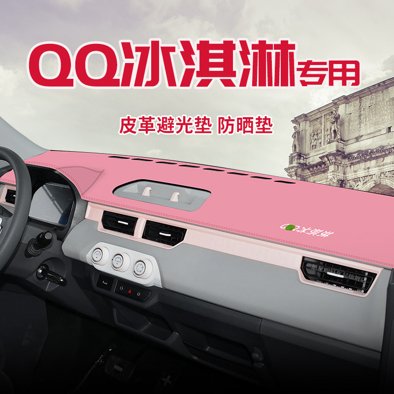 适用于QQ冰淇淋中控台防晒避光垫仪表台隔热遮光垫内装饰汽车防滑