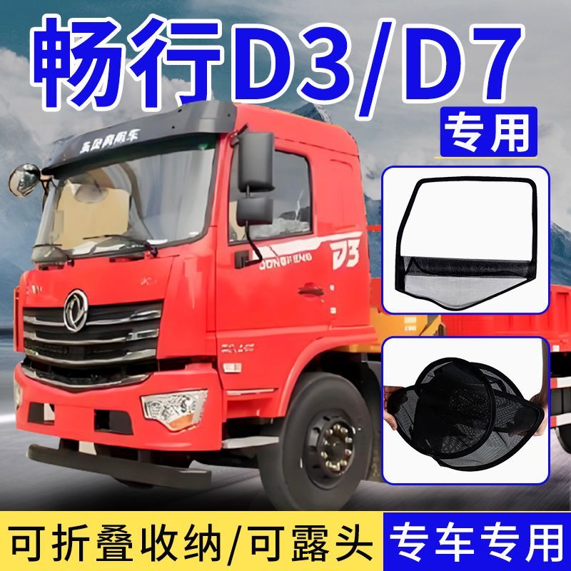 东风畅行D3D7框架纱窗天锦天龙KL大货车钢筋骨架防虫纱网折叠启航