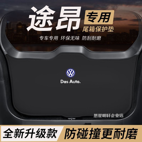 适用大众途昂改装内饰件后备箱防护垫尾箱防踢尾门防撞防刮保护垫
