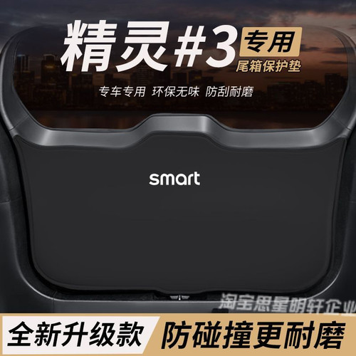 适用斯玛特smart精灵3改装后备箱防护垫尾箱防踢尾门防撞防刮保护