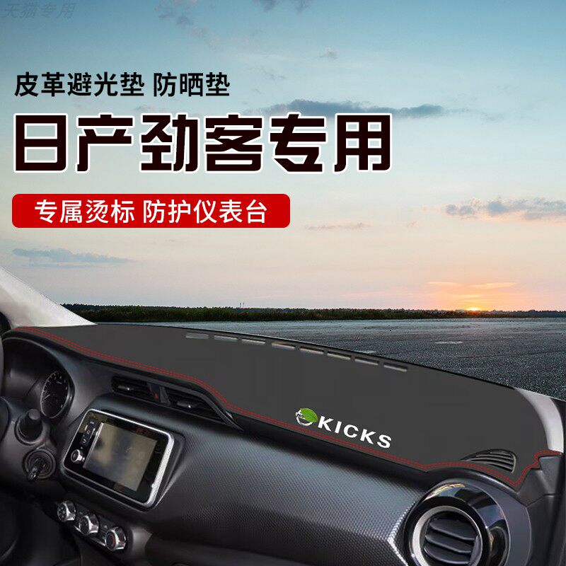 适用于日产劲客中控台防晒避光垫仪表台隔热遮光垫内装饰汽车防滑