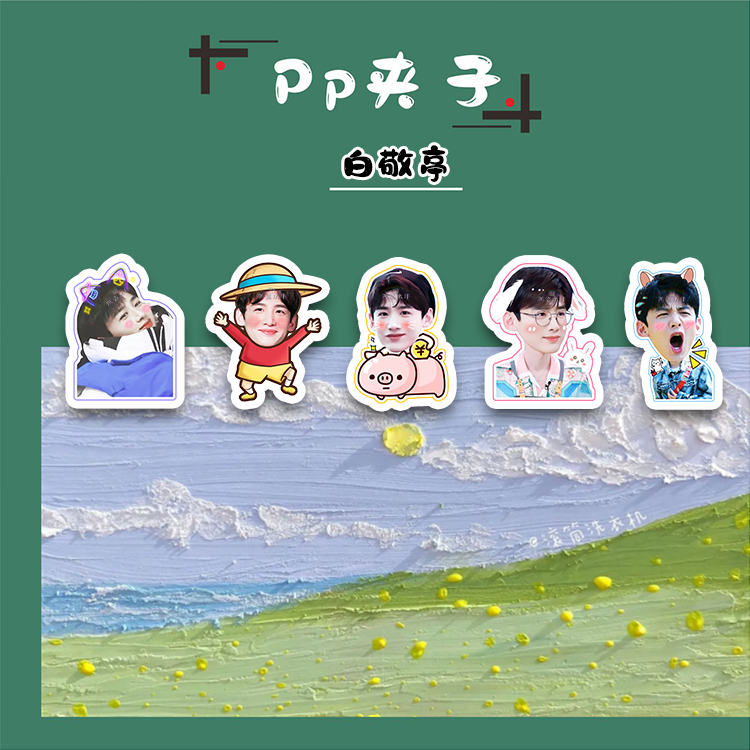 白敬亭便利夹pp夹子搞怪试卷夹