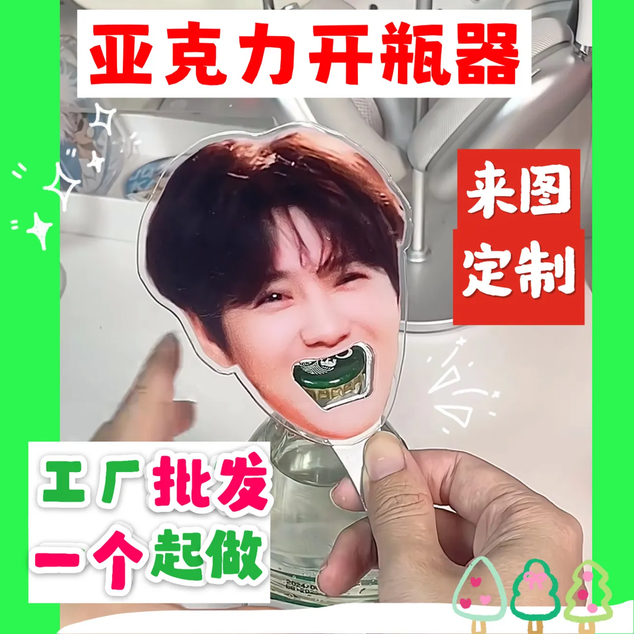 亚克力汽水瓶啤酒开瓶器起盖器明星周边大嘴起子开酒器DIY批发