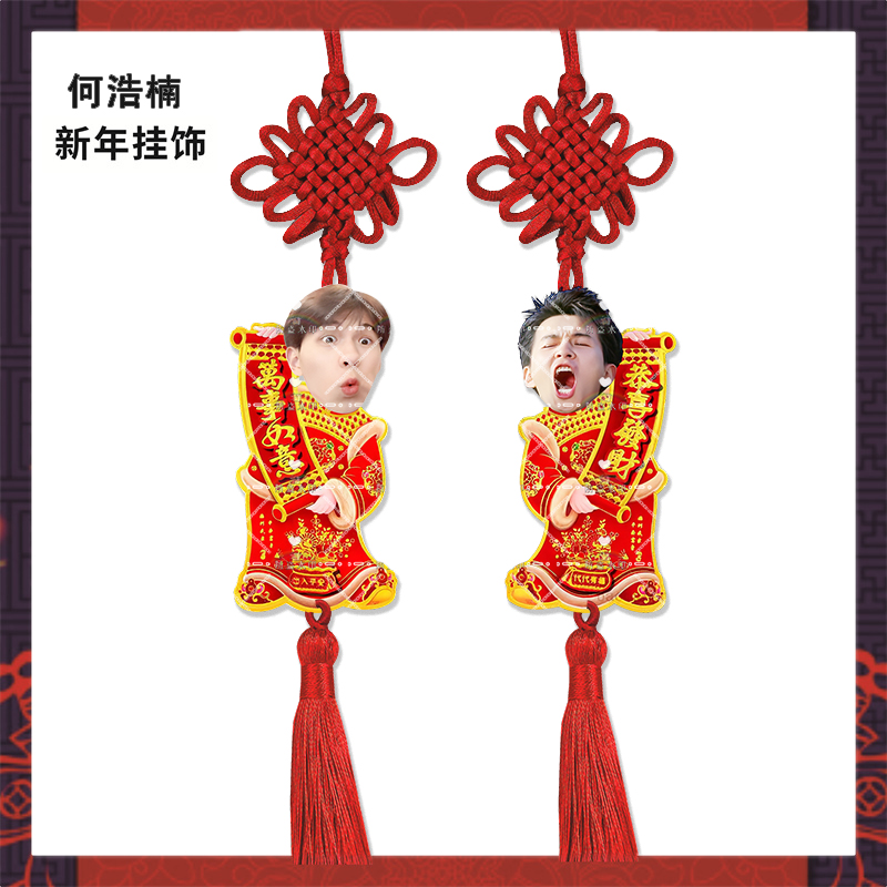 新年挂饰十个勤天何浩楠来图亚克力挂件明星周边应援物料