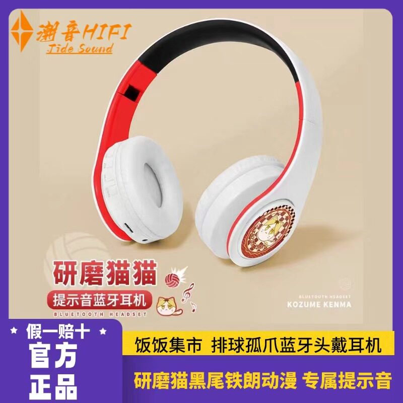 二次元排球孤爪蓝牙耳机无线头戴动漫3C周边/数码电