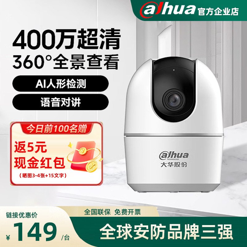 大华室内监控摄像头全彩对讲球机