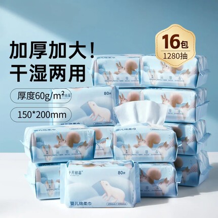 新品十月结晶绵柔巾婴儿专用干湿巾宝宝洗脸巾婴儿专用巾80抽