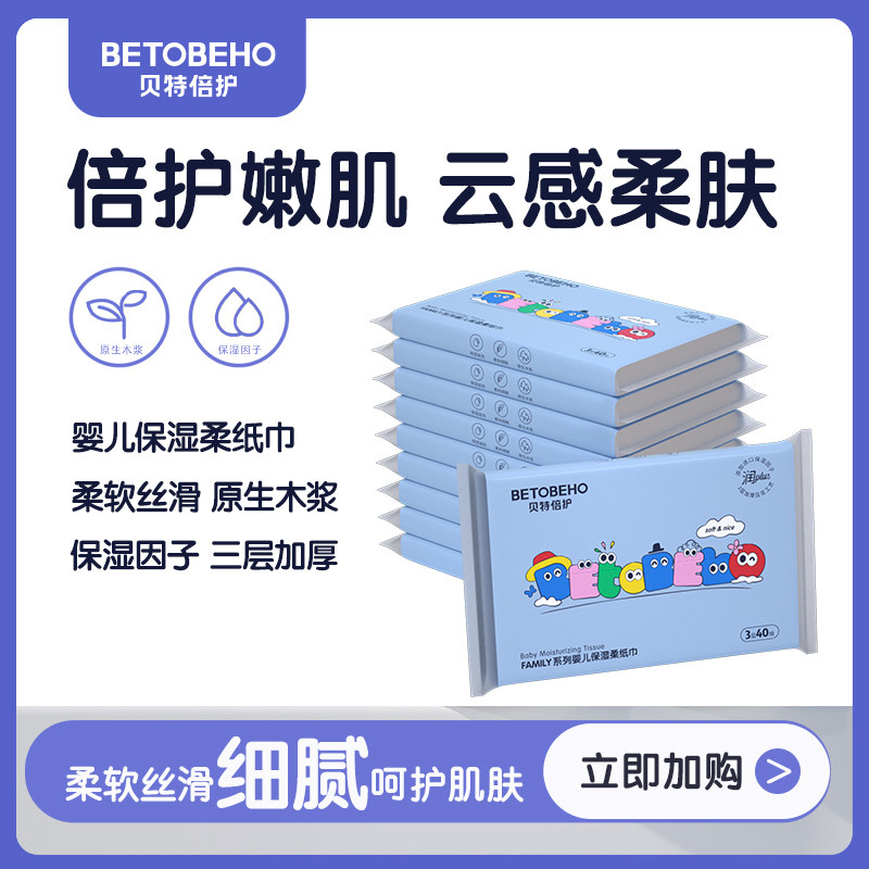 孩子王贝特倍护保湿纸婴儿云柔巾新生儿纸巾便携面巾纸量贩乳霜纸
