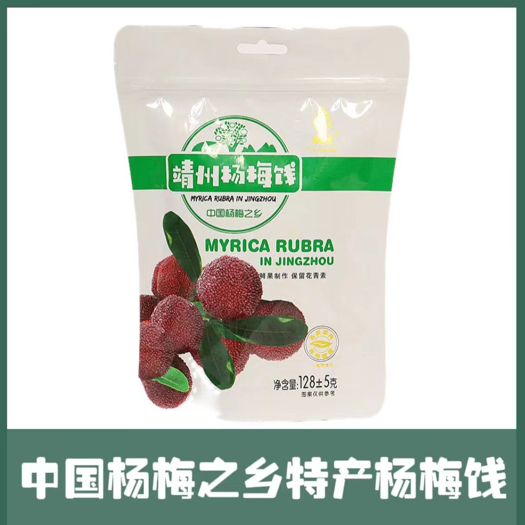 湖南靖州特产蜜饯零食果脯果干杨梅饯袋装128g孕妇可食用